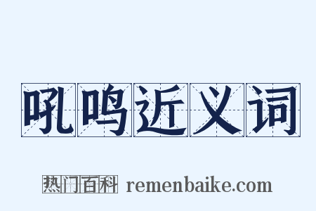 吼鸣近义词是什么意思的图片